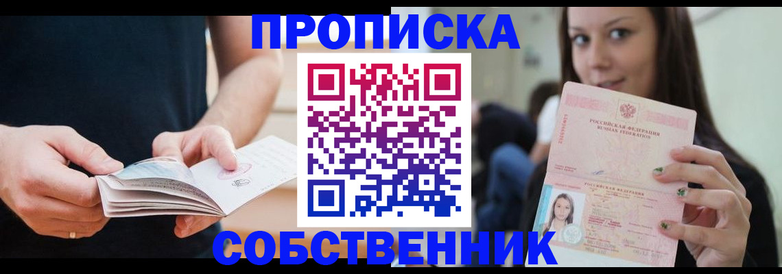 купить прописку в Камне-на-Оби